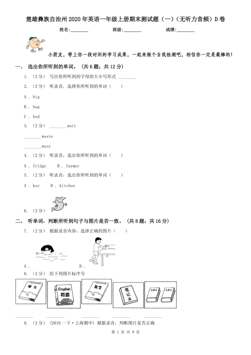 楚雄彝族自治州2020年英语一年级上册期末测试题（一）（无听力音频）D卷_第1页