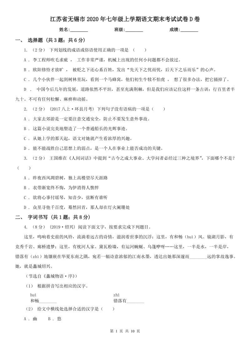 江苏省无锡市2020年七年级上学期语文期末考试试卷D卷_第1页