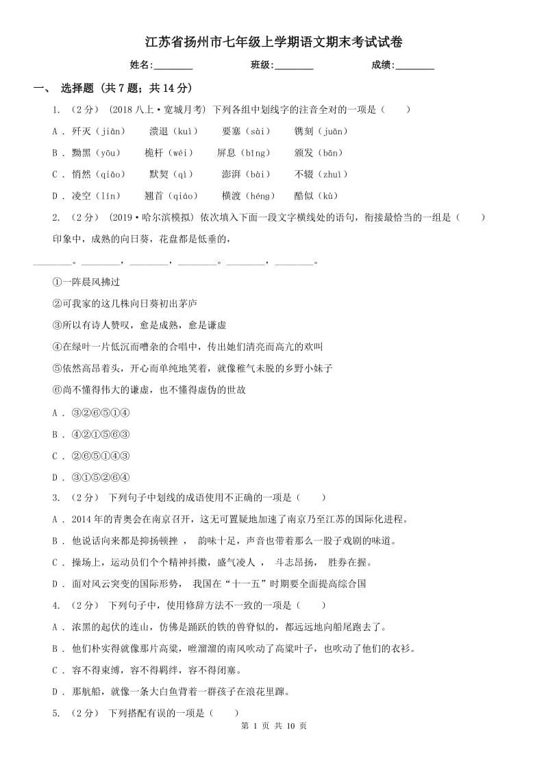 江苏省扬州市七年级上学期语文期末考试试卷_第1页
