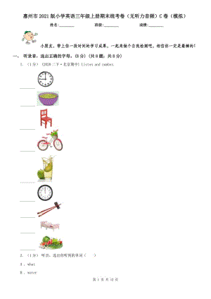 惠州市2021版小学英语三年级上册期末统考卷（无听力音频）C卷（模拟）