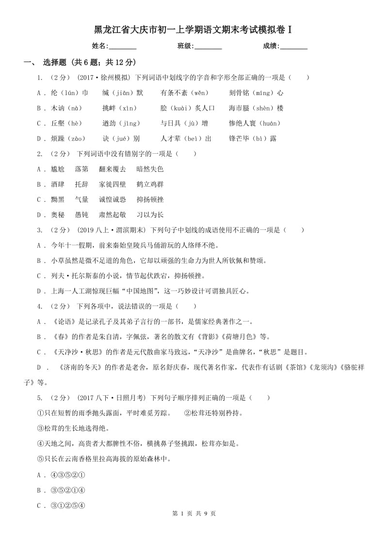 黑龙江省大庆市初一上学期语文期末考试模拟卷Ⅰ_第1页