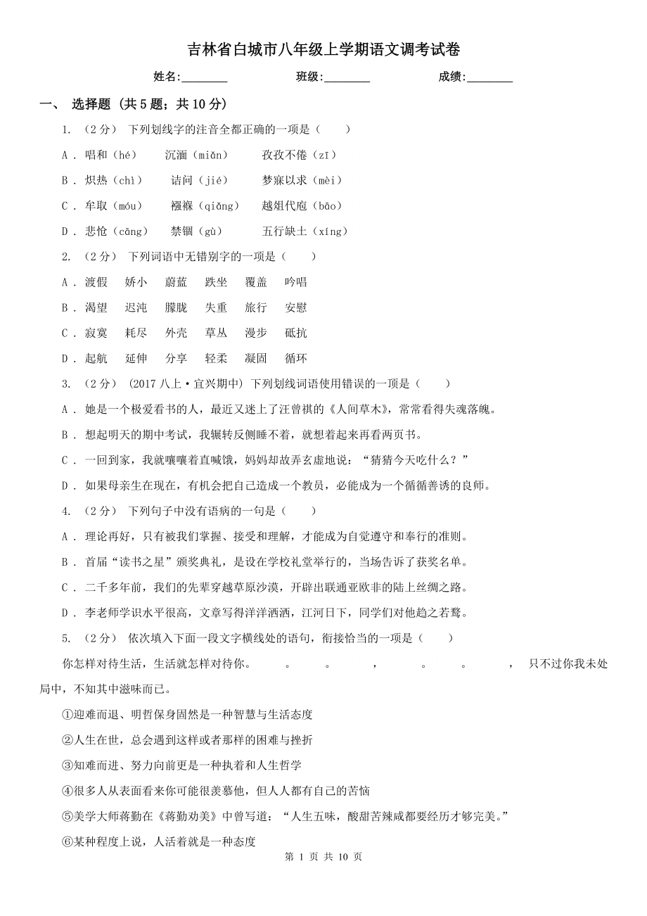 吉林省白城市八年级上学期语文调考试卷_第1页