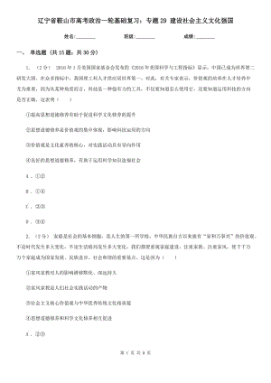 遼寧省鞍山市高考政治一輪基礎復習：專題29 建設社會主義文化強國