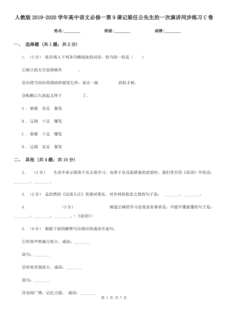 人教版2019-2020學(xué)年高中語(yǔ)文必修一第9課記梁任公先生的一次演講同步練習(xí)C卷_第1頁(yè)