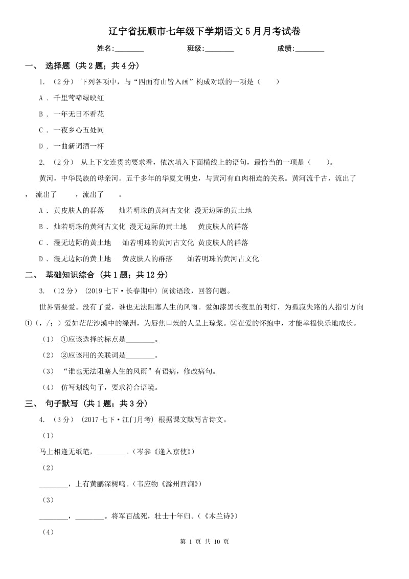 辽宁省抚顺市七年级下学期语文5月月考试卷_第1页
