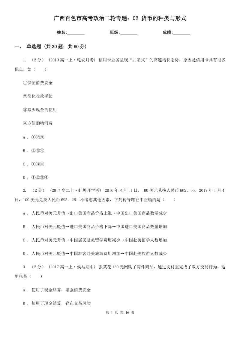 广西百色市高考政治二轮专题：02 货币的种类与形式_第1页