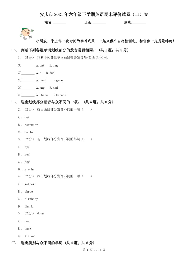 安庆市2021年六年级下学期英语期末评价试卷（II）卷_第1页