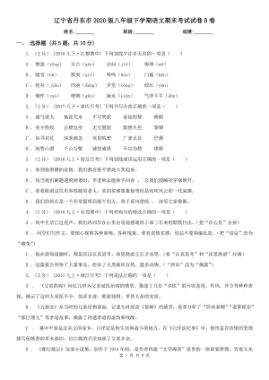 辽宁省丹东市2020版八年级下学期语文期末考试试卷B卷
