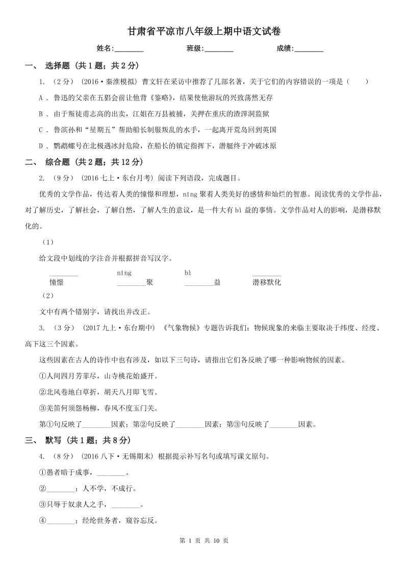 甘肃省平凉市八年级上期中语文试卷_第1页