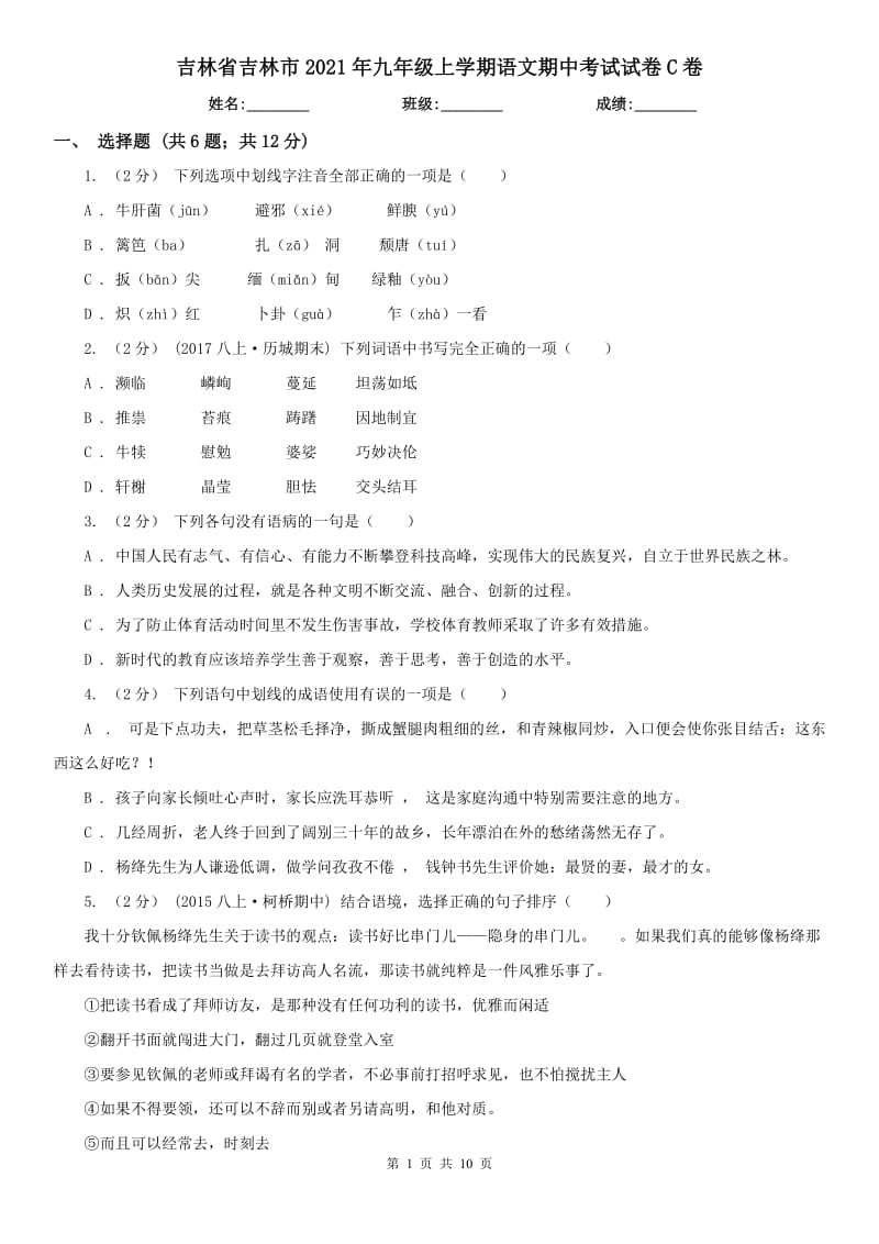 吉林省吉林市2021年九年级上学期语文期中考试试卷C卷_第1页