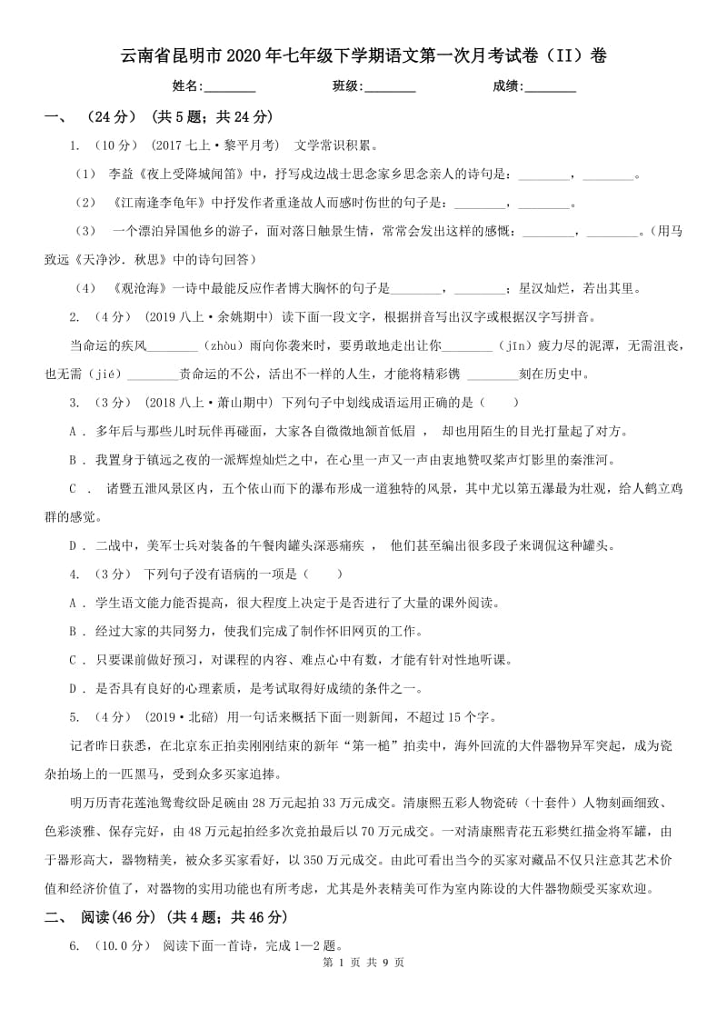 云南省昆明市2020年七年级下学期语文第一次月考试卷（II）卷_第1页