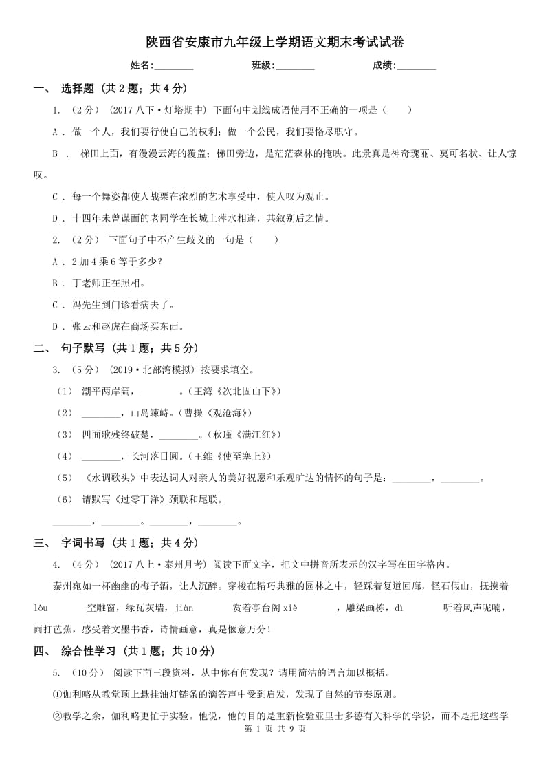 陕西省安康市九年级上学期语文期末考试试卷_第1页