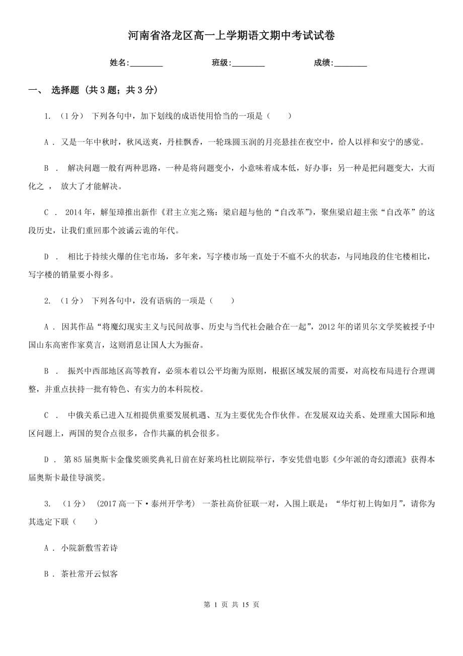 河南省洛龙区高一上学期语文期中考试试卷_第1页