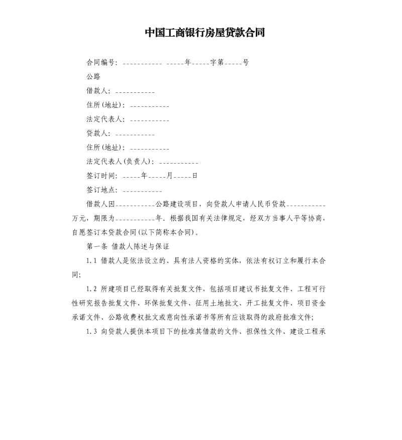 中国工商银行房屋贷款合同.docx_第1页