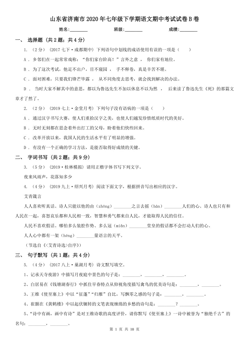 山东省济南市2020年七年级下学期语文期中考试试卷B卷_第1页