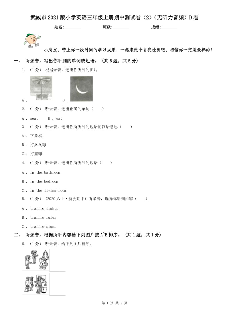 武威市2021版小学英语三年级上册期中测试卷（2）（无听力音频）D卷_第1页