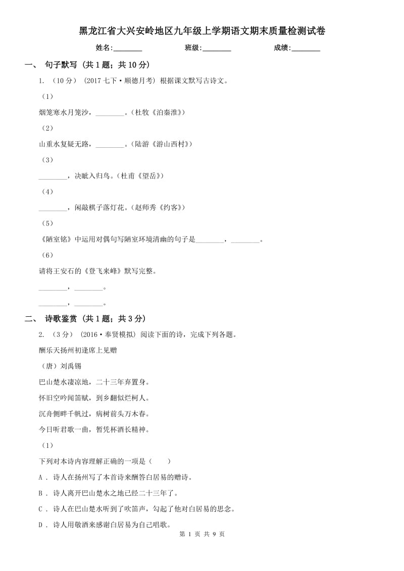 黑龙江省大兴安岭地区九年级上学期语文期末质量检测试卷_第1页