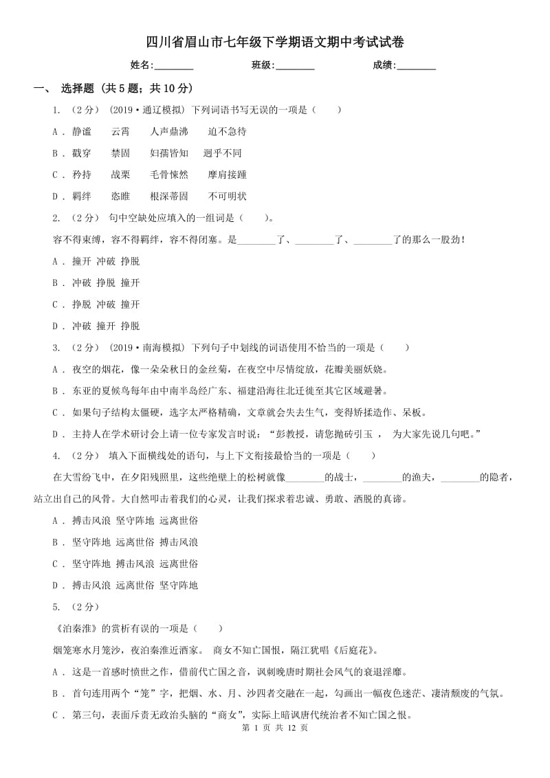 四川省眉山市七年级下学期语文期中考试试卷_第1页