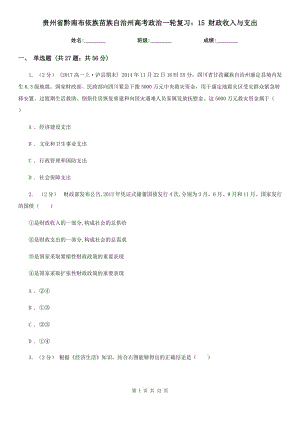 貴州省黔南布依族苗族自治州高考政治一輪復習：15 財政收入與支出