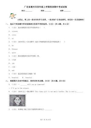 广东省惠州市四年级上学期英语期中考试试卷