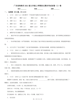 广东省珠海市2021版九年级上学期语文期末考试试卷（I）卷