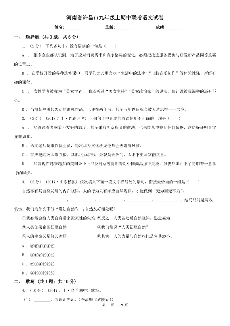 河南省许昌市九年级上期中联考语文试卷_第1页