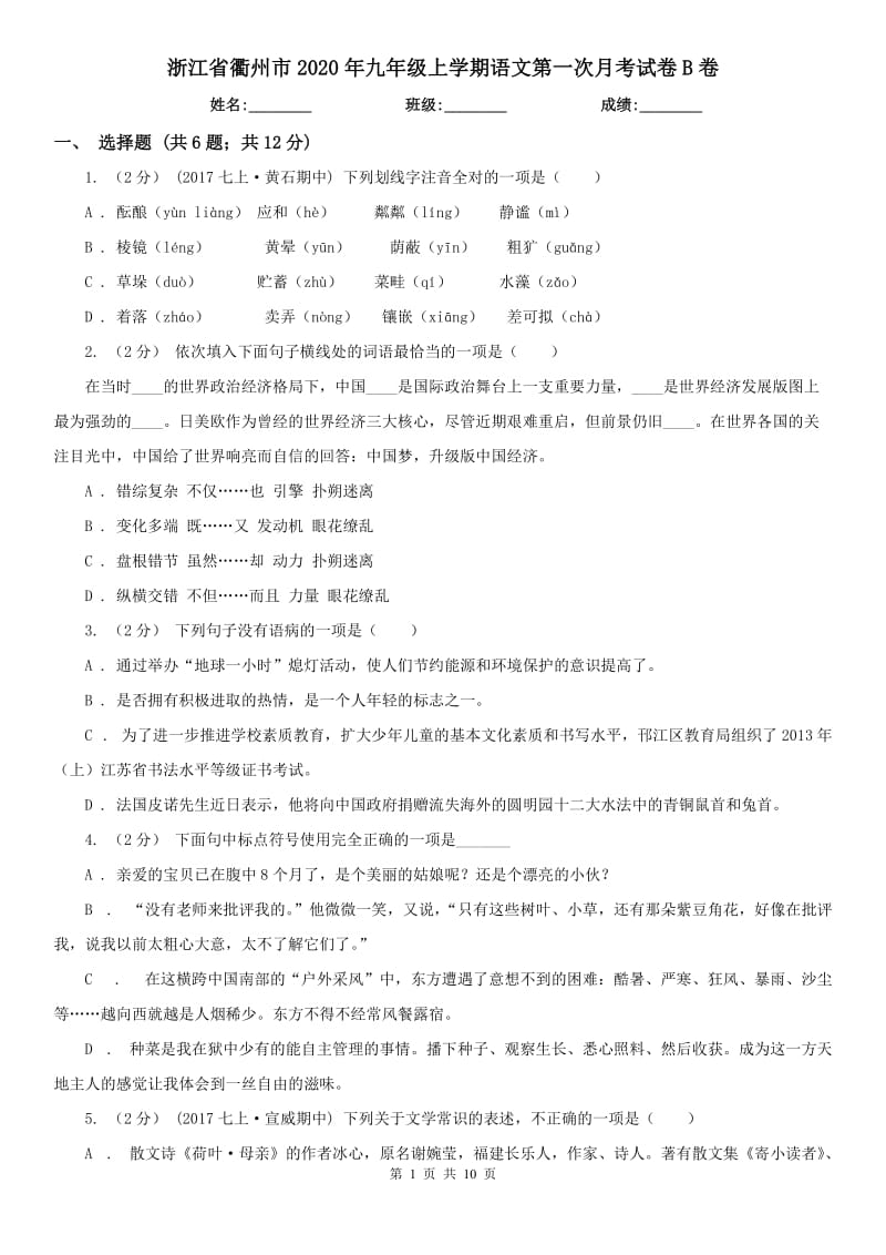 浙江省衢州市2020年九年级上学期语文第一次月考试卷B卷_第1页