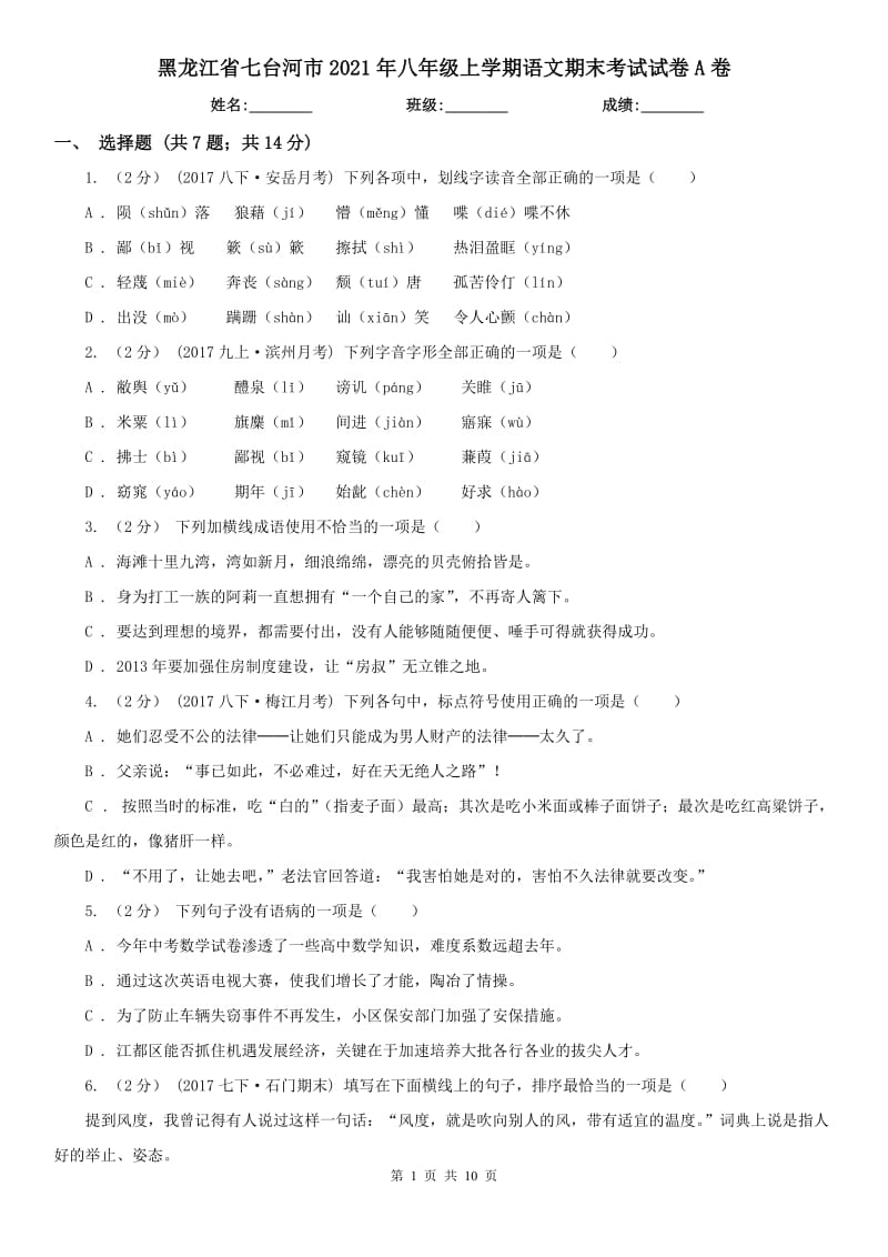 黑龙江省七台河市2021年八年级上学期语文期末考试试卷A卷_第1页