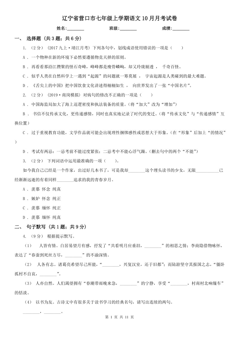 辽宁省营口市七年级上学期语文10月月考试卷_第1页