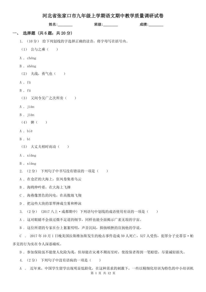 河北省张家口市九年级上学期语文期中教学质量调研试卷_第1页