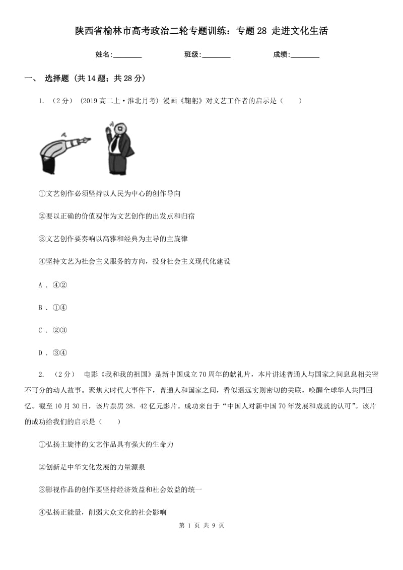 陜西省榆林市高考政治二輪專題訓練：專題28 走進文化生活_第1頁