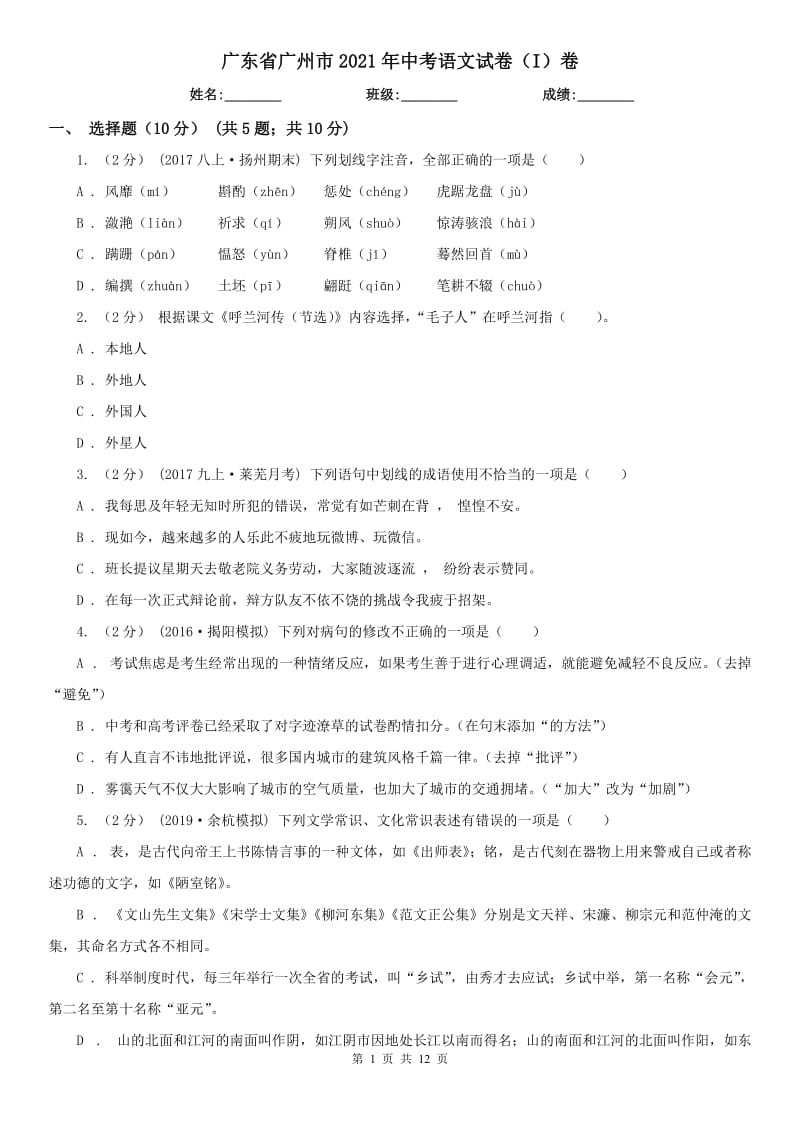 广东省广州市2021年中考语文试卷（I）卷_第1页