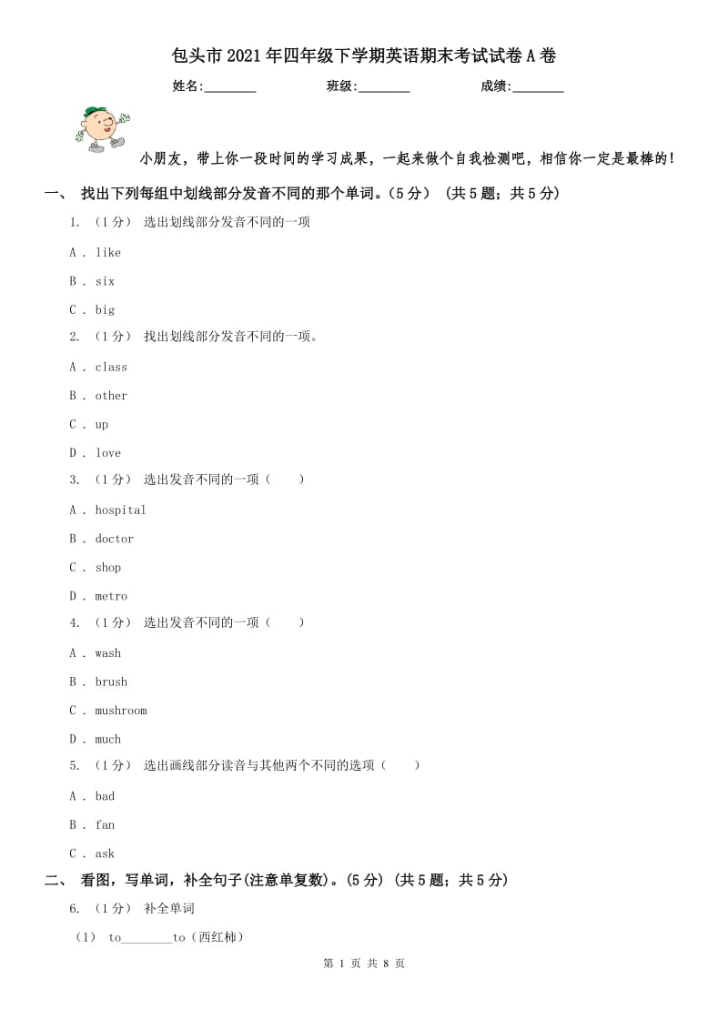 包头市2021年四年级下学期英语期末考试试卷A卷_第1页