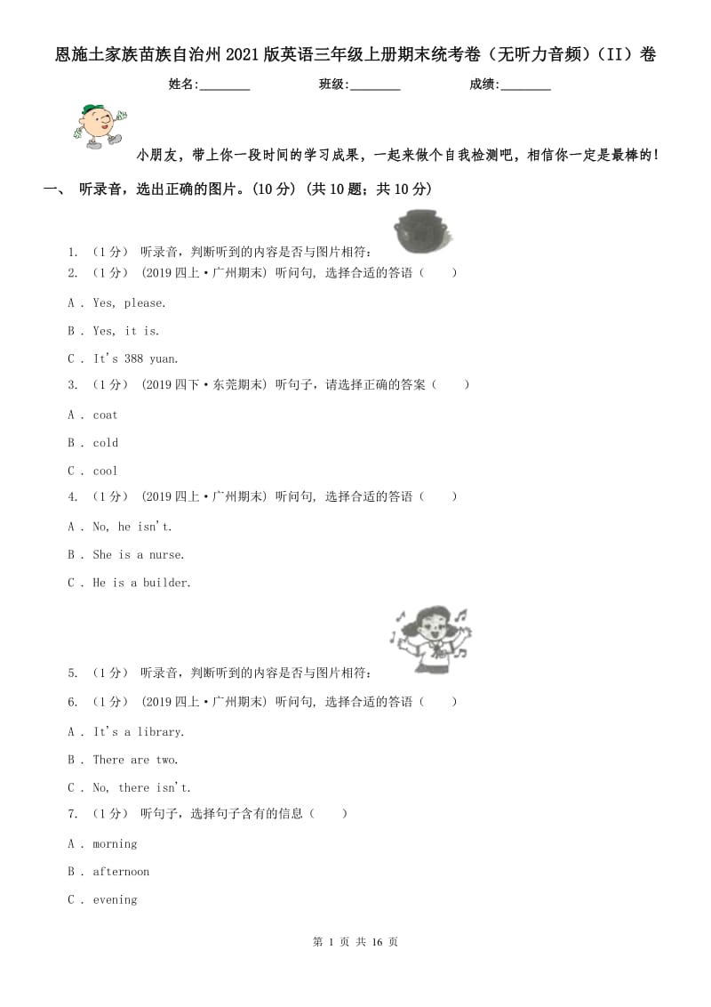 恩施土家族苗族自治州2021版英语三年级上册期末统考卷（无听力音频）（II）卷_第1页