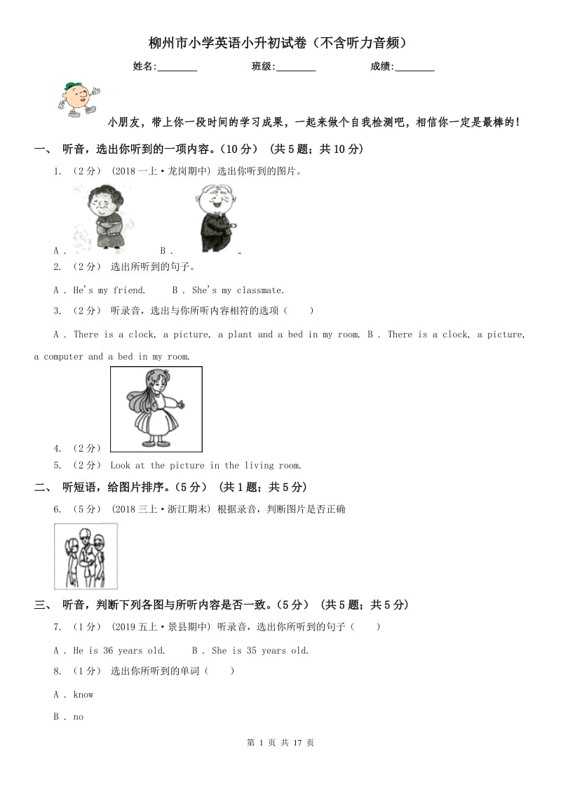 柳州市小学英语小升初试卷（不含听力音频）_第1页