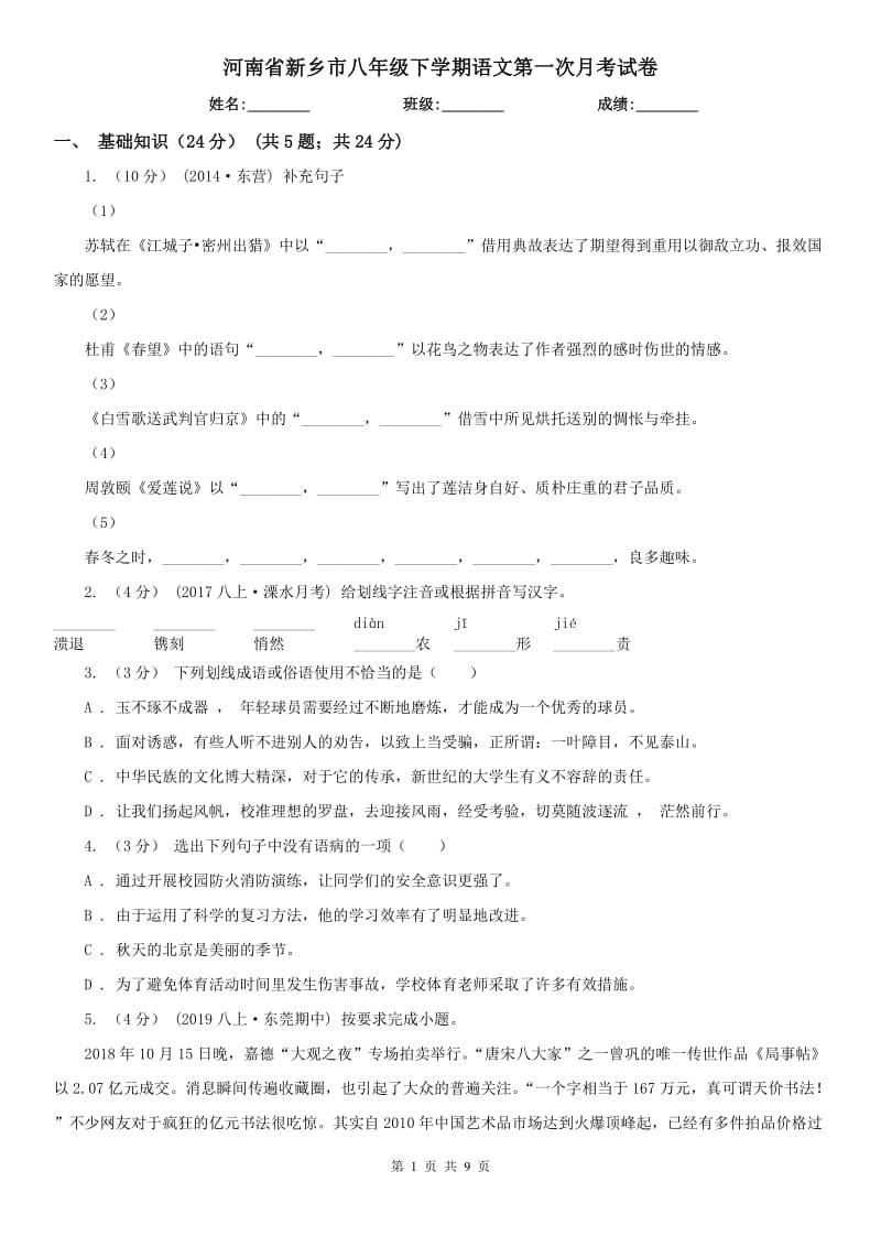 河南省新乡市八年级下学期语文第一次月考试卷_第1页