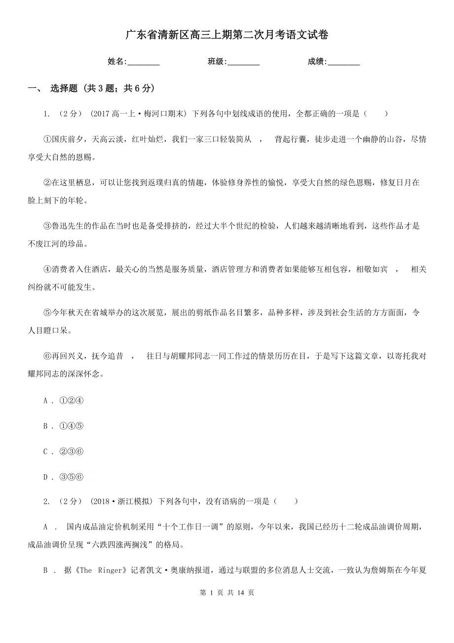 广东省清新区高三上期第二次月考语文试卷_第1页