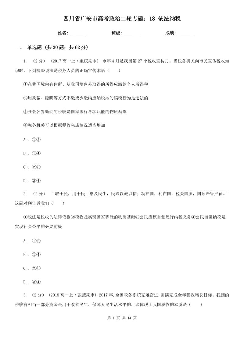 四川省廣安市高考政治二輪專題：18 依法納稅_第1頁