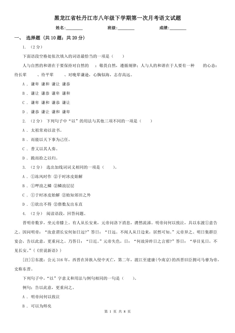 黑龙江省牡丹江市八年级下学期第一次月考语文试题_第1页