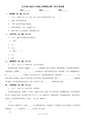 辽宁省大连市八年级上学期语文第一次月考试卷