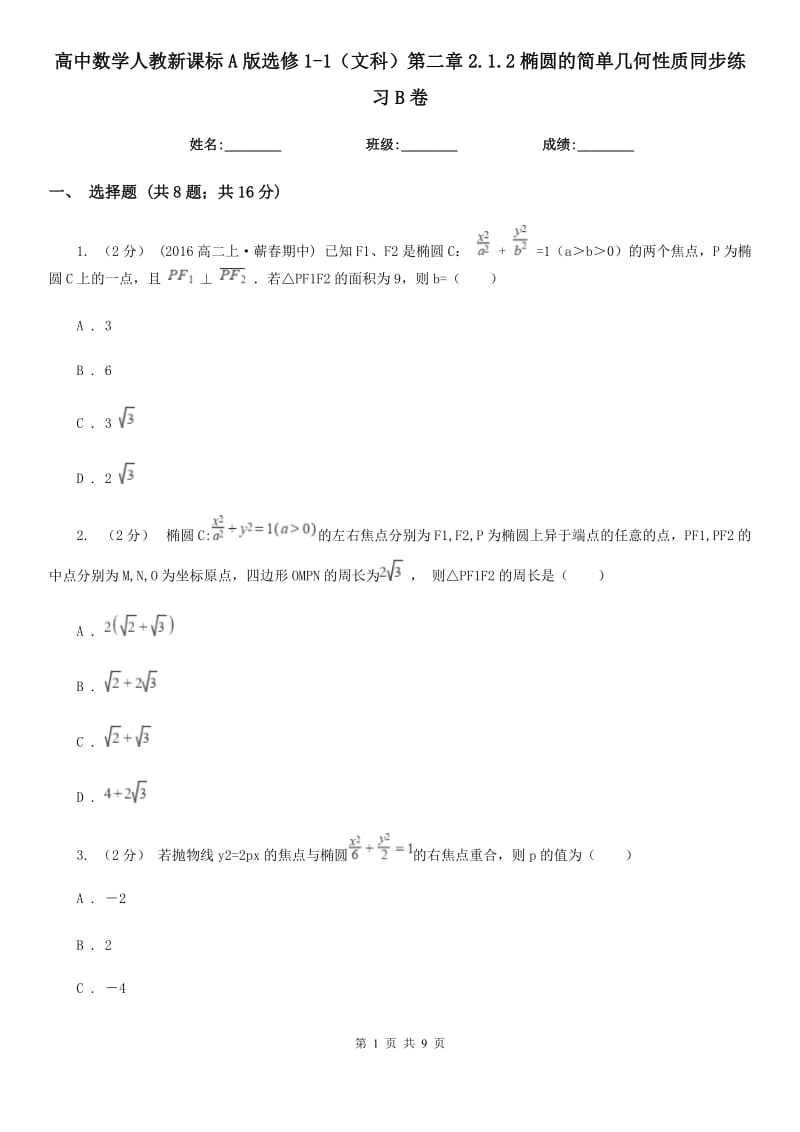 高中数学人教新课标A版选修1-1（文科）第二章2.1.2椭圆的简单几何性质同步练习B卷_第1页