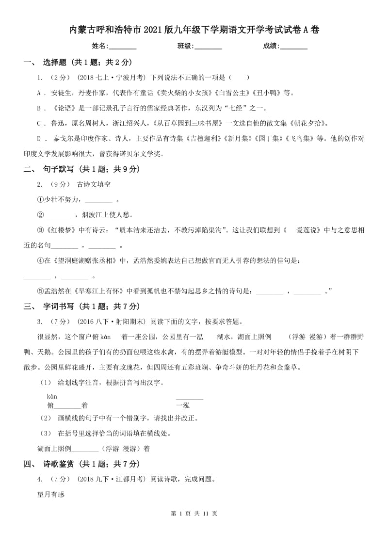 内蒙古呼和浩特市2021版九年级下学期语文开学考试试卷A卷_第1页