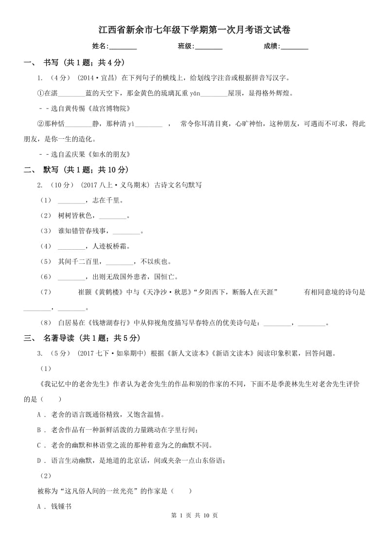 江西省新余市七年级下学期第一次月考语文试卷_第1页