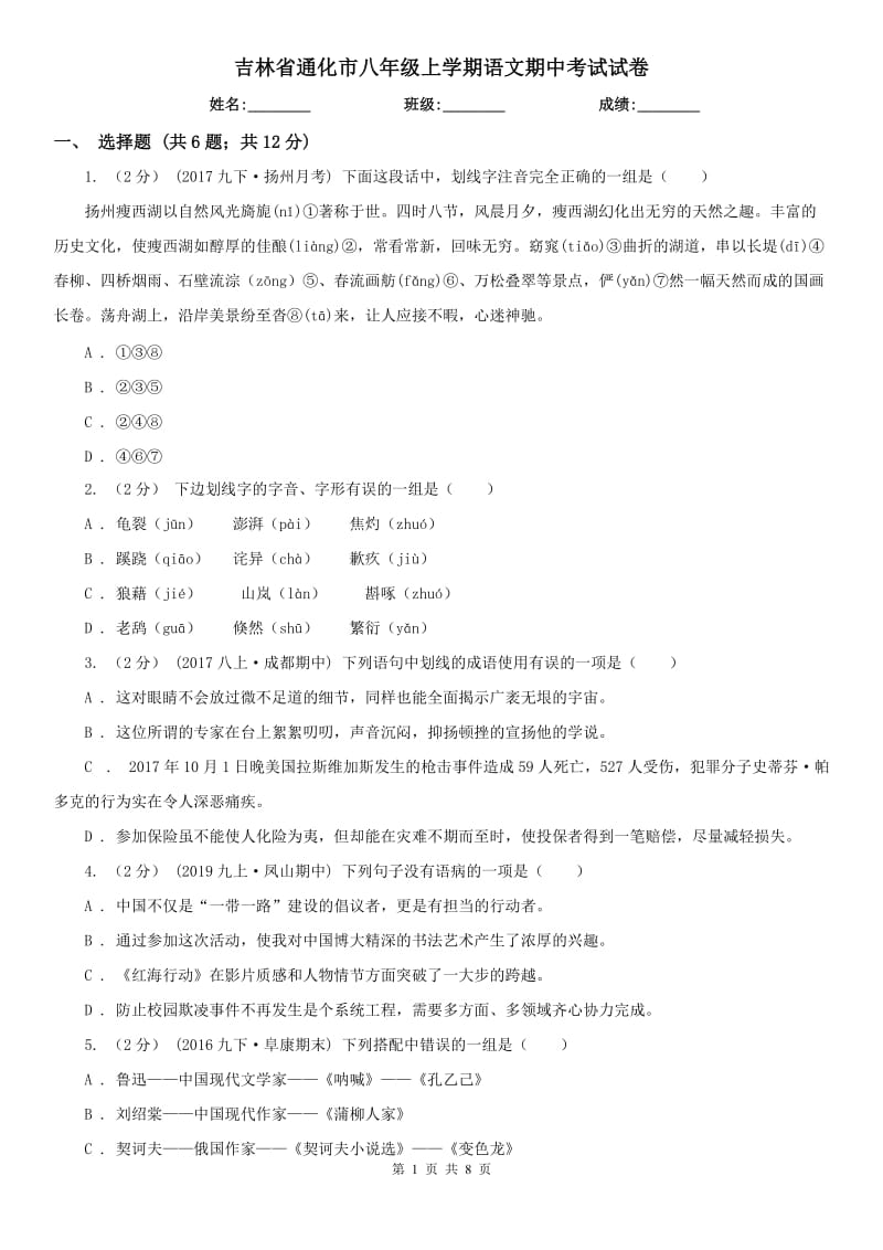 吉林省通化市八年级上学期语文期中考试试卷_第1页