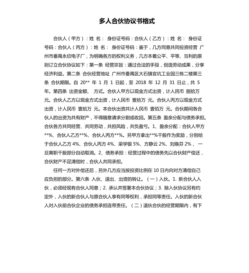 多人合伙协议书格式.docx_第1页