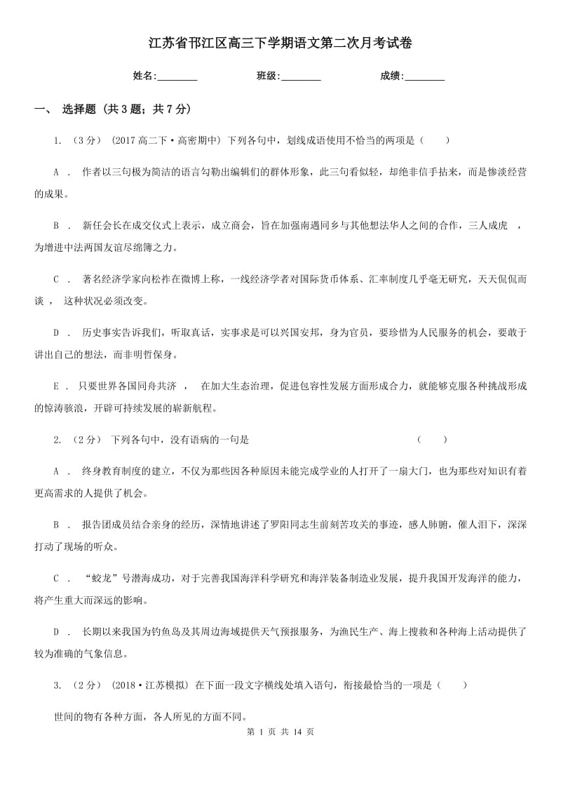 江苏省邗江区高三下学期语文第二次月考试卷_第1页