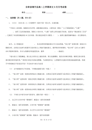 吉林省靖宇县高二上学期语文9月月考试卷