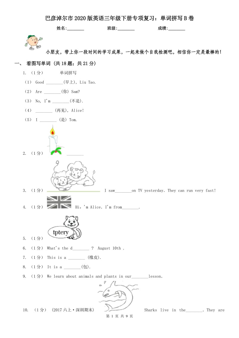 巴彦淖尔市2020版英语三年级下册专项复习：单词拼写B卷_第1页