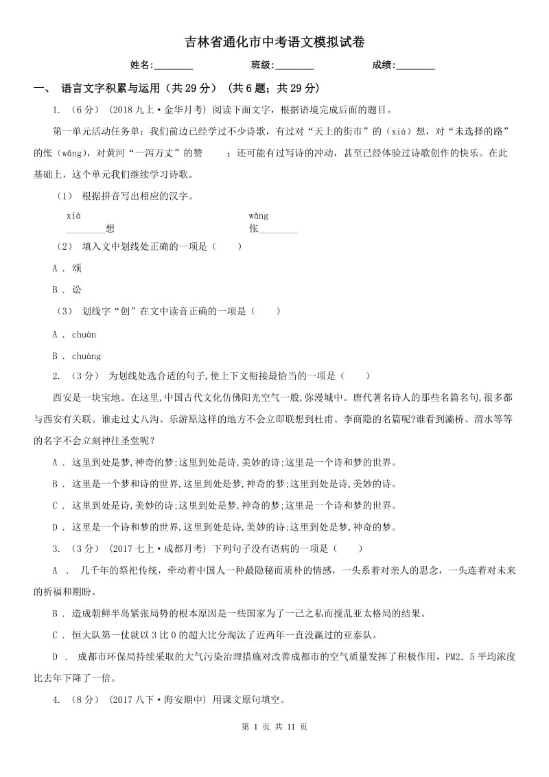 吉林省通化市中考语文模拟试卷_第1页