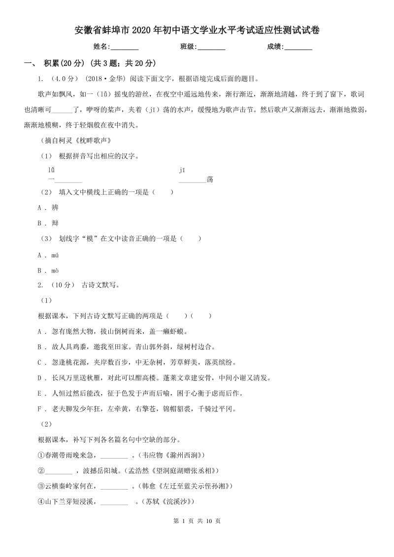 安徽省蚌埠市2020年初中语文学业水平考试适应性测试试卷_第1页
